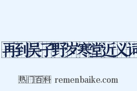 再到吴子野岁寒堂近义词是什么意思的图片